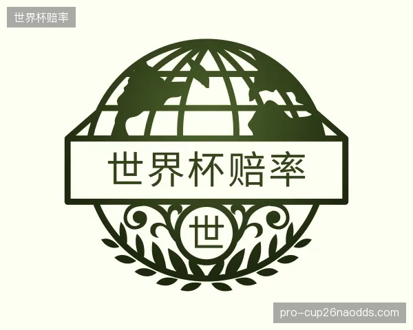 了解世界杯赔率部门
