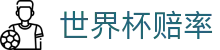 世界杯赔率查询 | 最新比分赔率查询入口 - FIFA